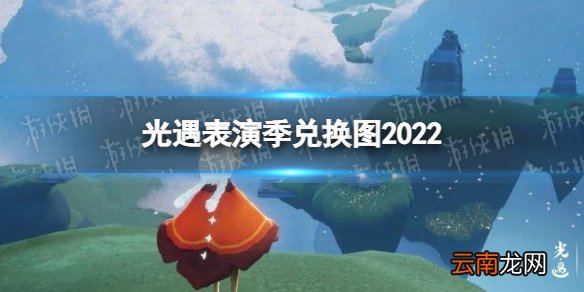 光遇表演季兑换图有哪些 光遇表演季兑换图2022