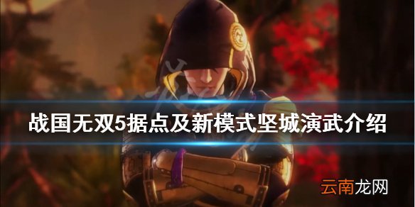 战国无双5据点及新模式坚城演武介绍 据点道场有什么用