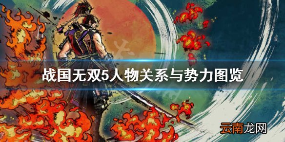 战国无双5故事线讲了什么 战国无双5人物关系与势力图览