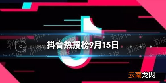 抖音热搜榜9月15日 抖音热搜排行榜今日榜9.15
