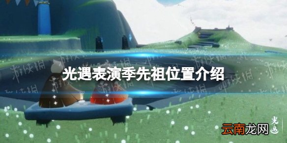 光遇表演季先祖在哪里 光遇表演季先祖位置介绍