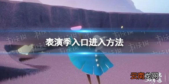 光遇表演季入口怎么进去 光遇表演季入口进入方法