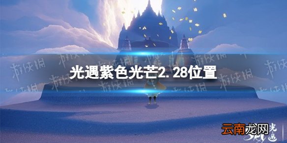光遇2.28紫色光芒收集任务攻略 紫色光芒2.28位置