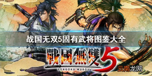 战国无双5特殊武将有哪些 战国无双5固有武将图鉴大全 织田信行