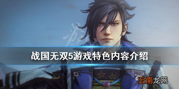 战国无双5好玩吗 战国无双5游戏特色内容介绍