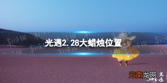 光遇2.28大蜡烛位置 2022年2月28日大蜡烛在哪