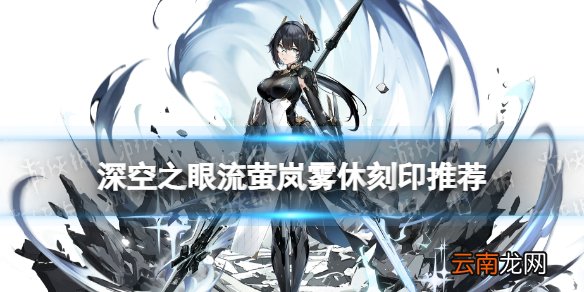 深空之眼流萤岚雾休刻印推荐 深空之眼流萤岚雾休带什么刻印