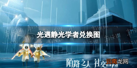 光遇静光学者兑换图 静光学者兑换一览2022