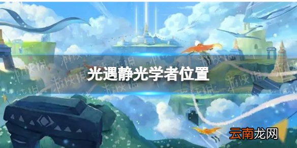 光遇静光学者在哪 静光学者位置2022