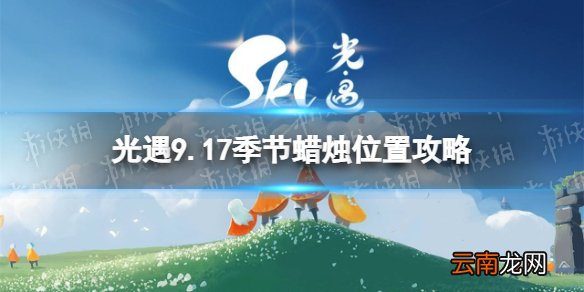 光遇9月17日季节蜡烛在哪 9.17季节蜡烛位置2022