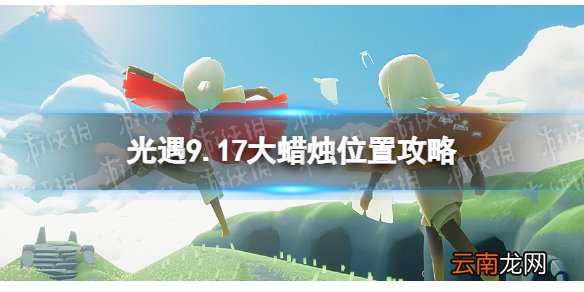 光遇9月17日大蜡烛在哪 9.17大蜡烛位置2022