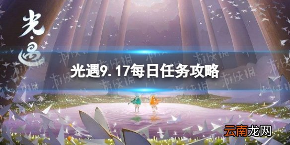 光遇9月17日每日任务怎么做 9.17每日任务攻略