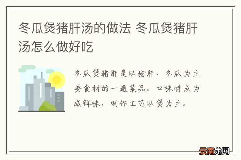 冬瓜煲猪肝汤的做法 冬瓜煲猪肝汤怎么做好吃