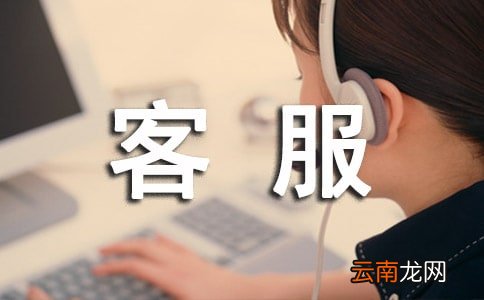 客服三季度工作总结