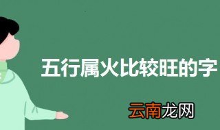 五行属火比较旺的字 一起来看一下