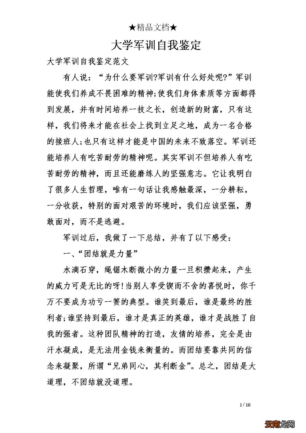 军训鉴定表自我总结