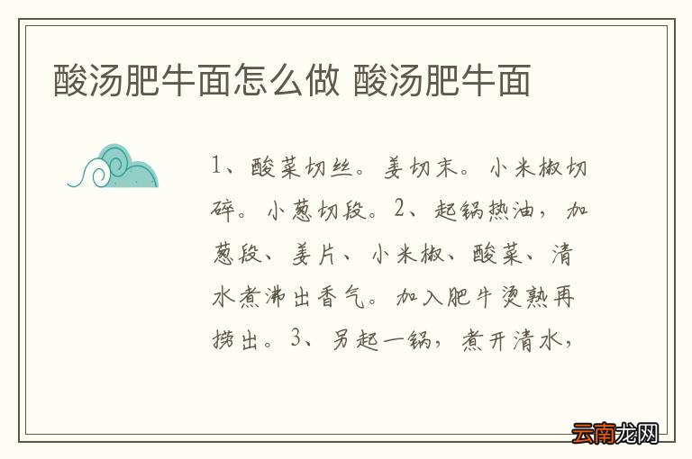 酸汤肥牛面怎么做 酸汤肥牛面