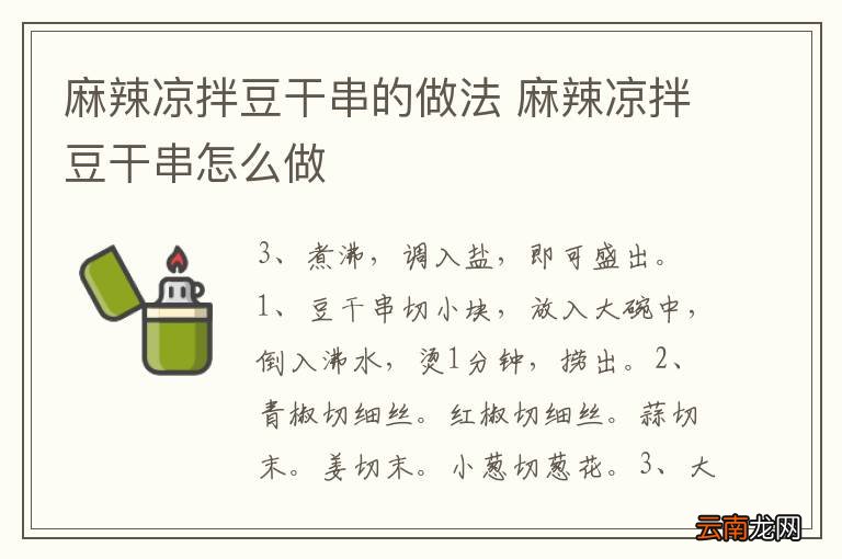 麻辣凉拌豆干串的做法 麻辣凉拌豆干串怎么做