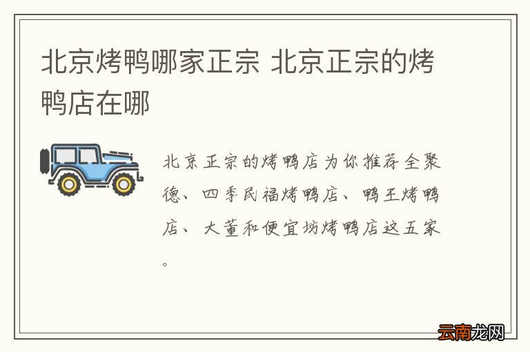 北京烤鸭哪家正宗 北京正宗的烤鸭店在哪
