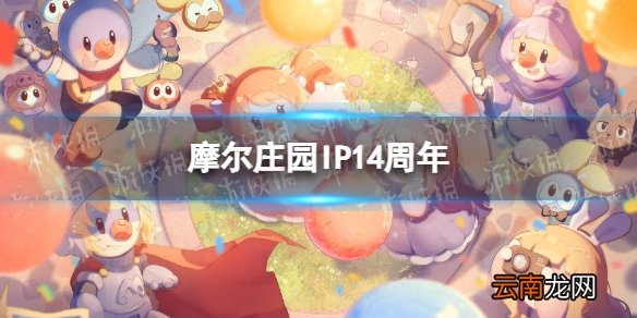 摩尔庄园IP十四周年 摩尔庄园手游时光之旅活动