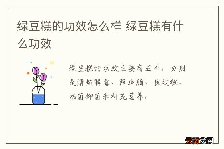 绿豆糕的功效怎么样 绿豆糕有什么功效