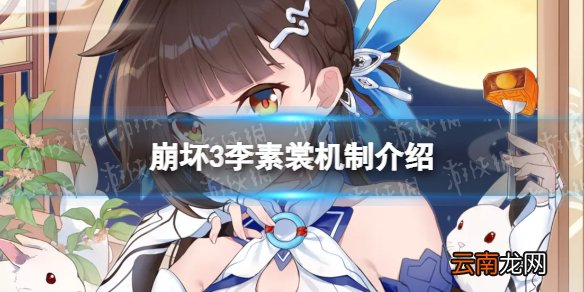 崩坏3玉骑士月痕怎么玩 李素裳机制介绍