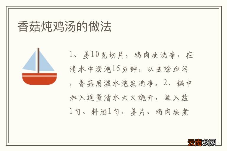 香菇炖鸡汤的做法