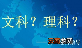 文科理科的区别是什么 二者有什么不同