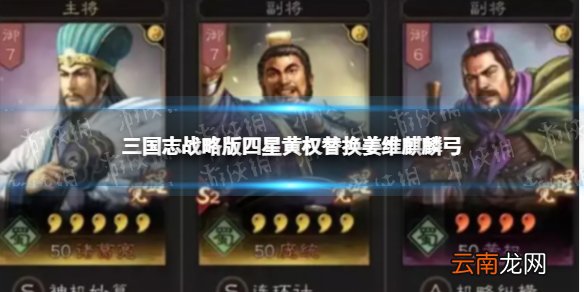 三国志战略版四星黄权替换姜维麒麟弓 诸葛亮庞统黄权