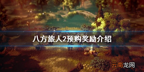 八方旅人2预购奖励是什么-歧路旅人2预购奖励介绍