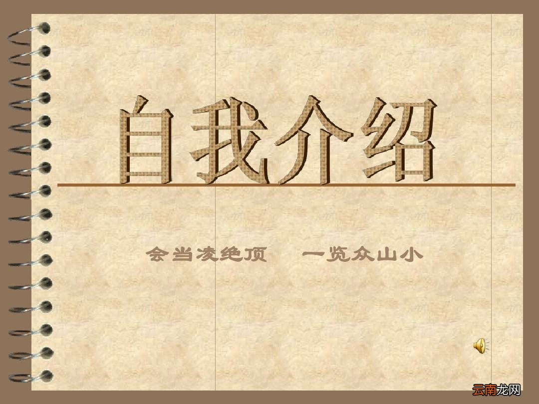 简洁大方的自我介绍语
