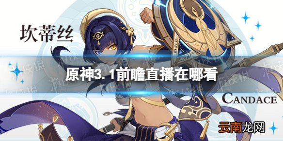 原神3.1版本前瞻直播在哪里看 原神3.1直播地址介绍
