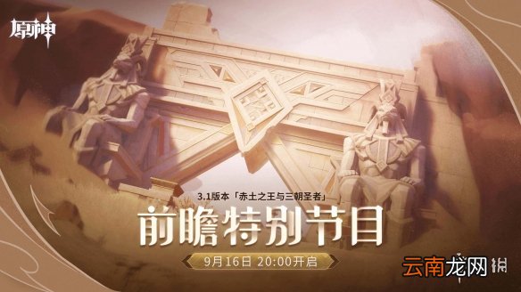 原神3.1版本前瞻直播在哪里看 原神3.1直播地址介绍