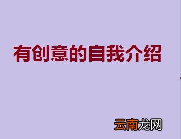 三句有创意的自我介绍