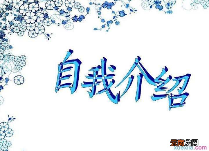 怎样简单的自我介绍