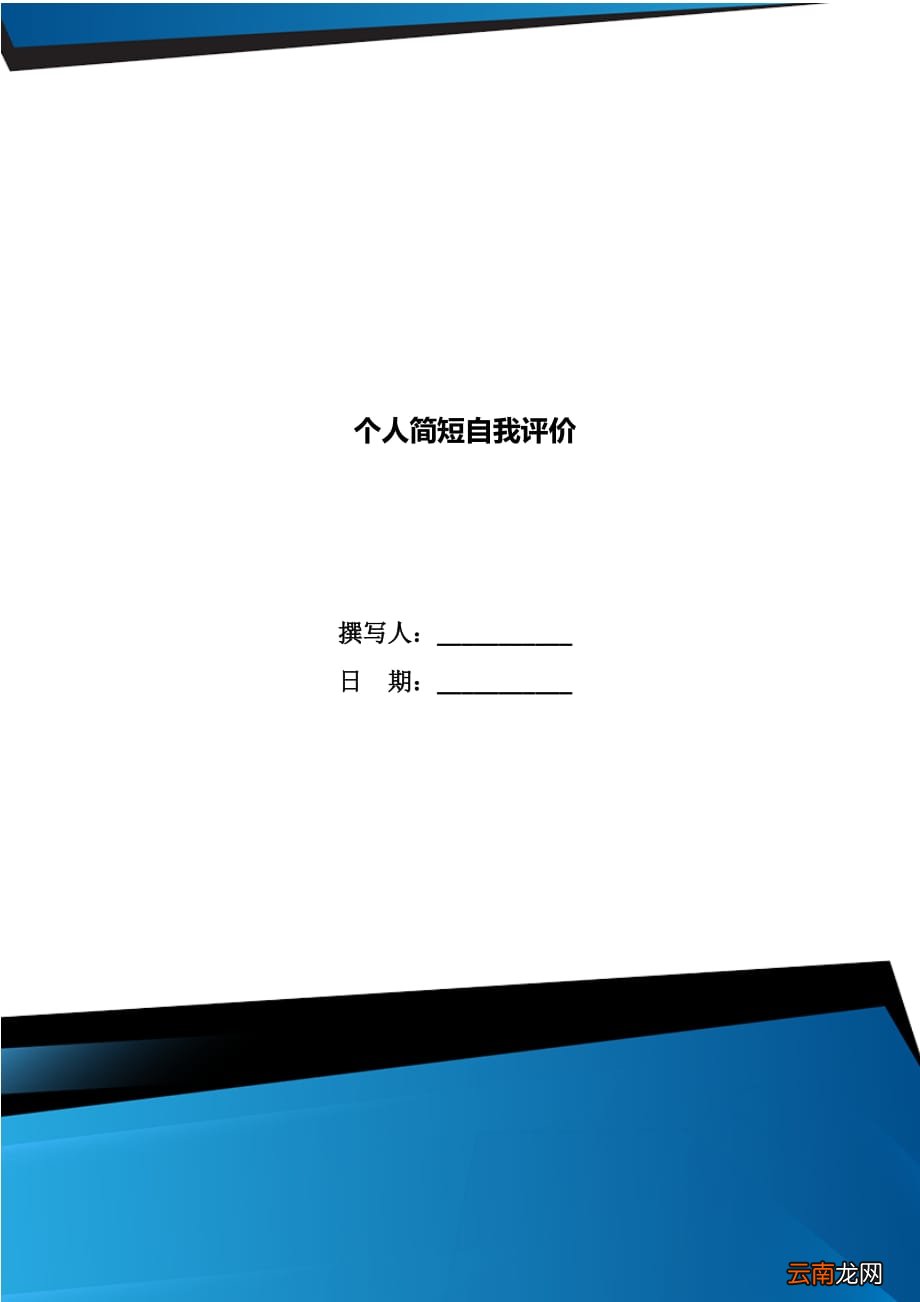 自我评价意见简短