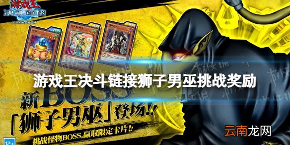 游戏王决斗链接狮子男巫挑战奖励 游戏王决斗链接怪物之门新boss狮子男巫