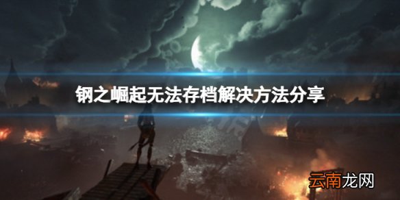 钢之崛起无法存档怎么办-无法存档解决方法分享