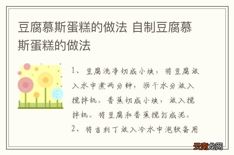 豆腐慕斯蛋糕的做法 自制豆腐慕斯蛋糕的做法