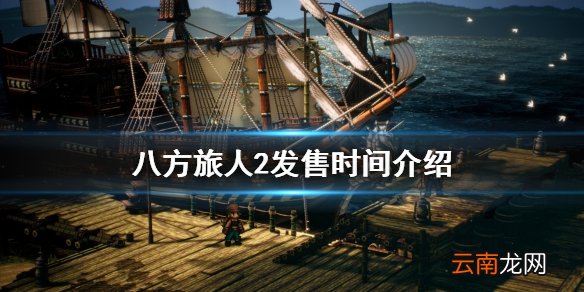 八方旅人2什么时候发售-歧路旅人2发售时间介绍