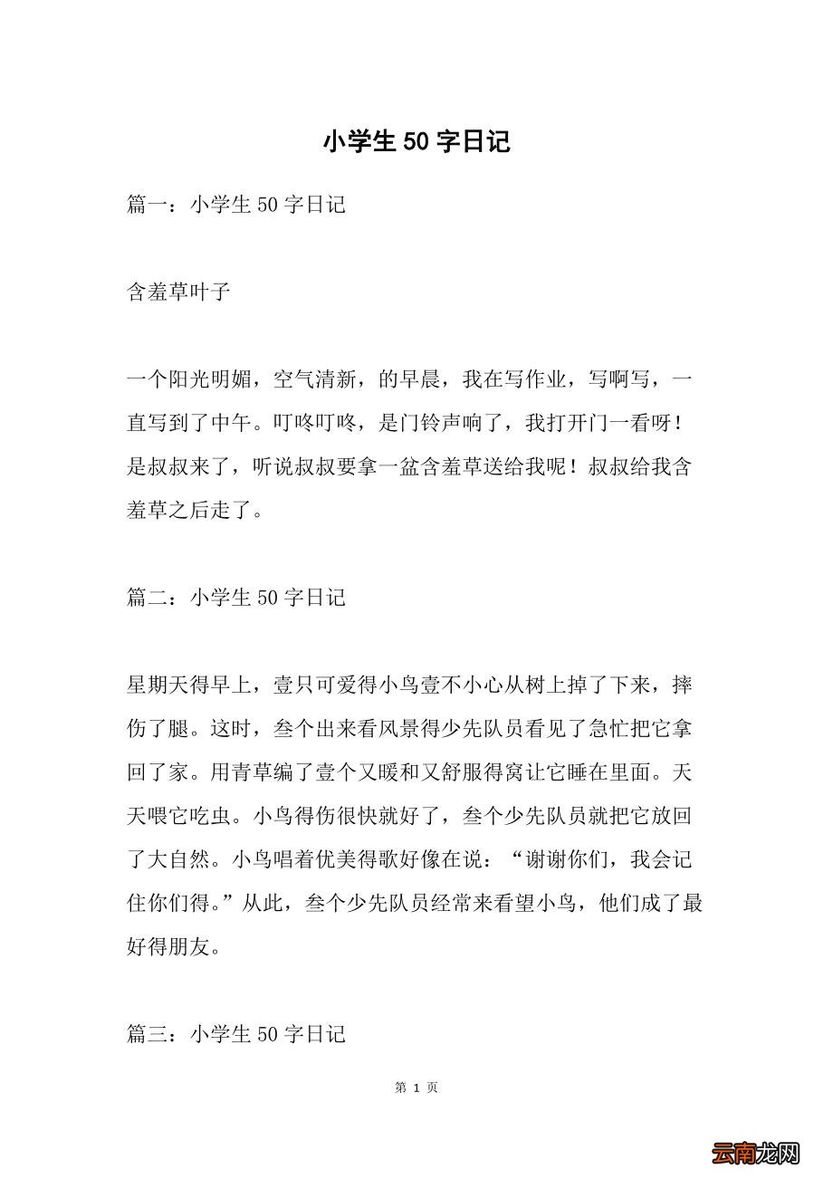 小学生日记50字