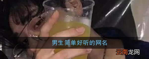 昵称男生简短好听温柔