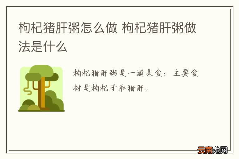 枸杞猪肝粥怎么做 枸杞猪肝粥做法是什么