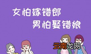 女怕嫁错郎男怕嫁错郎意思 这句话有现实意义吗