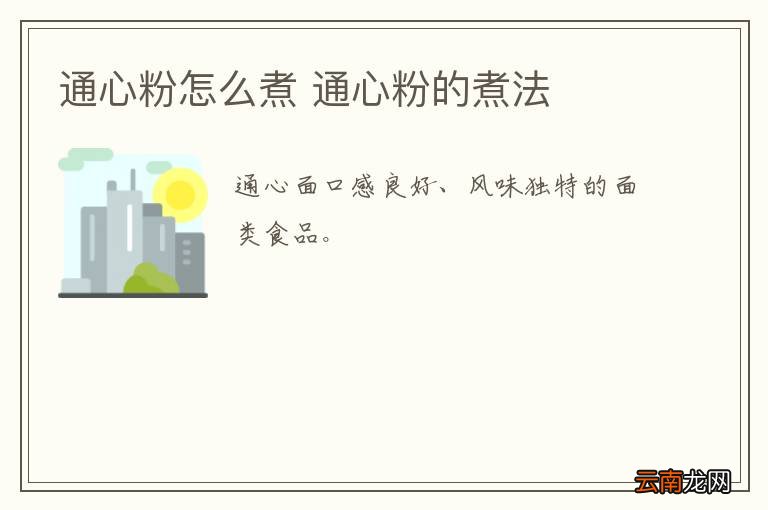通心粉怎么煮 通心粉的煮法