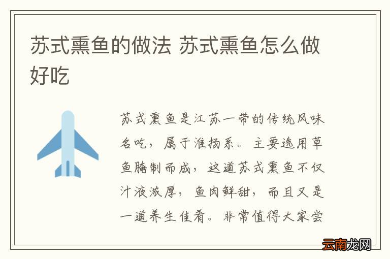 苏式熏鱼的做法 苏式熏鱼怎么做好吃
