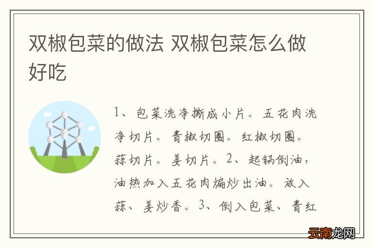 双椒包菜的做法 双椒包菜怎么做好吃