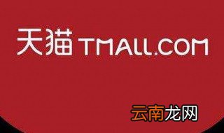 天猫怎么入驻的 入驻方法介绍