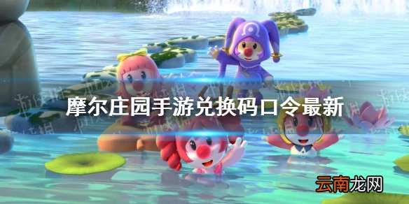 摩尔庄园手游兑换码口令最新4月22日 摩尔庄园手游4月22日神奇密码大全