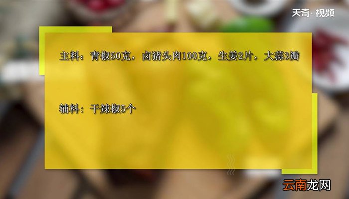 青椒炒猪头肉怎么做 青椒炒猪头肉